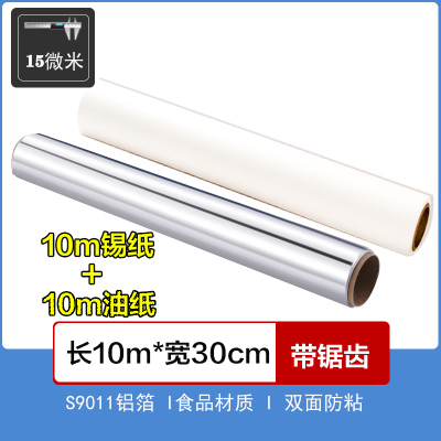 [补贴10%]锡纸家用烤箱烧烤空气炸锅烘焙铝箔纸锡箔纸硅油纸厨房烘培锡铂纸 10米硅油纸+10米锡纸(15微米厚)