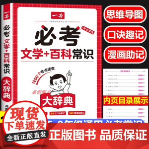 2025新版一本小初必考文学百科常识大辞典 漫画图解思维导图口诀速记考点汇总小学升初中七八九年级9-15岁儿童青少年百科