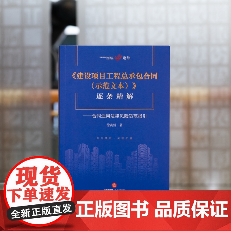 正版 建设项目工程总承包合同(示范文本)逐条精解 合同适用法律风险防范指引 徐寅哲 著 法律出版社 9787519769