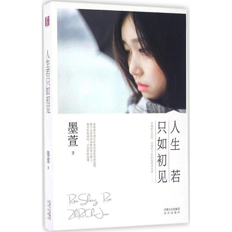 正版新书]人生若只如初见墨萱9787555506270