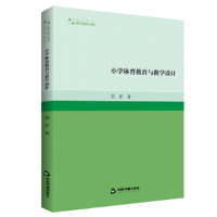 正版新书]高校学术研究论著丛刊(艺术体育)— 小学体育教育与