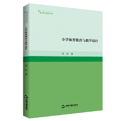 正版新书]高校学术研究论著丛刊(艺术体育)— 小学体育教育与