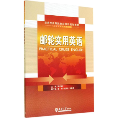 [M]邮轮实用英语-9787561851555