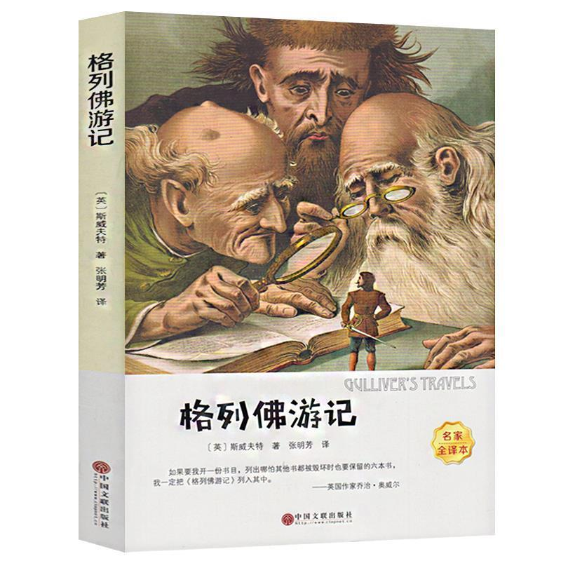 正版新书]格列佛游记(名家全译本)[英]斯威夫特9787519037840