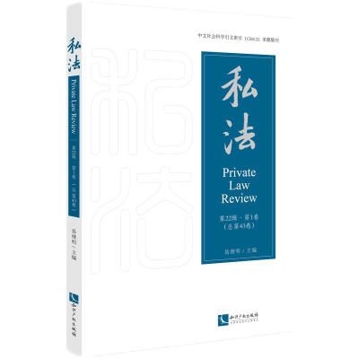 正版新书]私法 第22辑·第1卷(总第43卷)易继明9787513091480