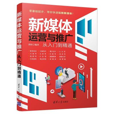 正版新书]新媒体运营与推广从入门到精通黄桓9787302577089