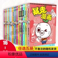 [正版]自选5册暴走漫画精选集全套16-33册大本厚本卡通动漫幽默搞笑漫画书小学生9-12岁爆笑校园漫画书呆头农场阿衰漫