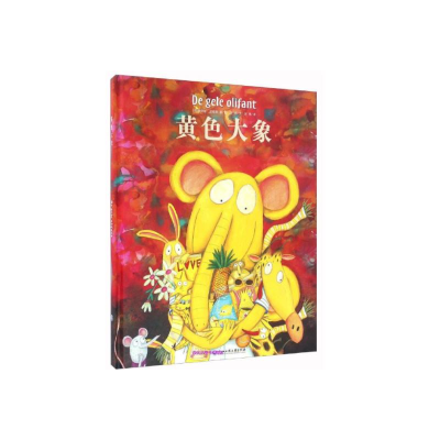 [M]黄色大象(精)-9787517816706