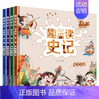 趣读史记漫画版[全4册] [正版]趣读史记漫画版 全套4册 青少年版故事小学版少年读史记三年级四五六年级课外书小学生课外