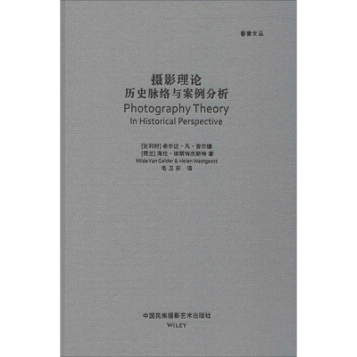 [M]摄影理论:历史脉络与案例分析-9787512204850