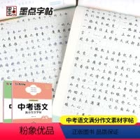 满分作文素材字帖 初中通用 [正版]22 墨点字贴 中考语文提分字帖高考古诗文阅读经典摘录满分作文素材字帖初一初二初三满