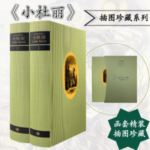 醉染图书小杜丽 插图珍藏本(全2册)9787532785766