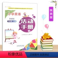英语 六年级上 [正版]2023陕旅版小学6六年级上册英语活动手册陕西旅游出版社小学生英语三起点练习册作业题教辅资料