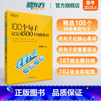 [备考全套]真题+专项+100个句子记完4500个四级单词 [正版]新东方100个句子记完4500个四级单词备考2025