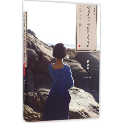 正版新书]世间美好相信的人能得到渡边和子9787569908923