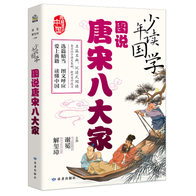 [M]图说唐宋八大家-9787552707069