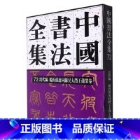 [正版]中国书法全集.72.清代编.杨沂孙翁同龢吴大澂王懿荣卷