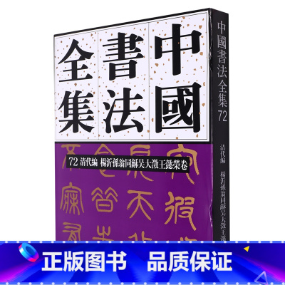 [正版]中国书法全集.72.清代编.杨沂孙翁同龢吴大澂王懿荣卷