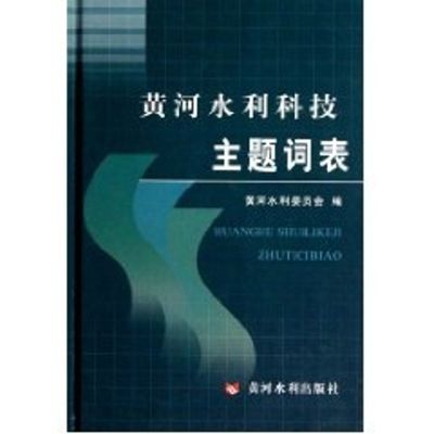 [M]黄河水利科技主题词表-9787807347330