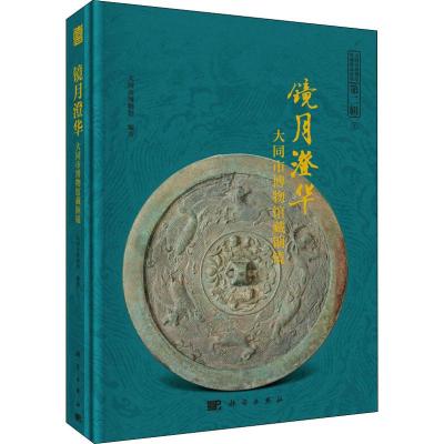 镜月澄华:大同市博物馆藏铜镜