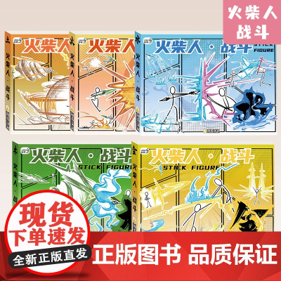 火柴格斗手翻书翻画绘画涂色本描摹男孩学生翻页线稿动画创意礼物