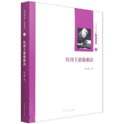 正版新书]红河上游傣雅语邢公畹著9787310061747
