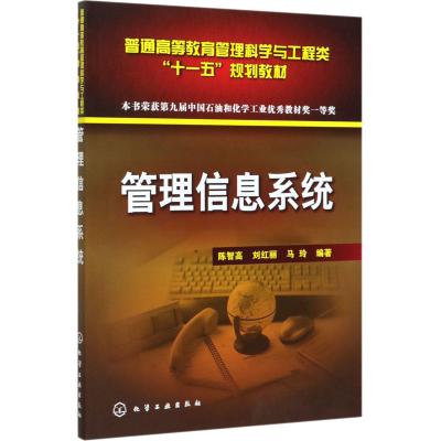 [M]管理信息系统-9787122011190