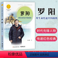 [正版]中华先锋人物故事汇 罗阳:用生命托起中国战机