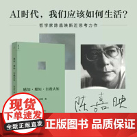 感知·理知·自我认知 陈嘉映 后理知时代我们如何认知世界认知 我该怎样生活 本书是送给有道路没方向一代的一味清醒剂