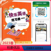 [快乐英语]第四册 二年级下学期 二年级下 [正版]快乐英语练习册第四册二年级下册英语同步练习册小学2年级下学期使用小学