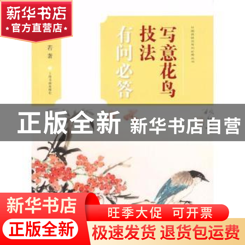 正版 写意花鸟技法有问必答 梅若著 上海书画出版社 978754791780