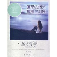 正版新书]星之物语丛书-蓬莱的烟火·孽缘之泪债撒冷 著97872190