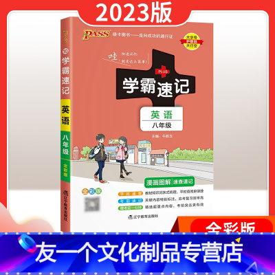 [友一个正版]学霸速记初中八年级英语上册下册人教版 初二英语词汇语法单词记背神器基础知识大全作文教材同步资料书全解xb