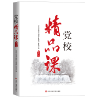 正版新书]党校精品课 第6届中共中央党校国家行政学院教务部9787