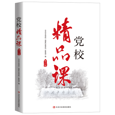 正版新书]党校精品课 第6届中共中央党校国家行政学院教务部9787