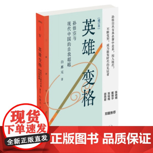 三联精选·英雄变格:孙悟空与现代中国的自我超越