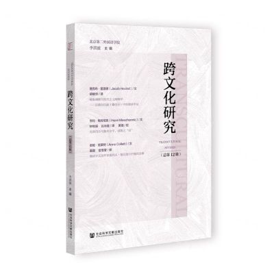 [N]跨文化研究(总第12辑)-9787522816746