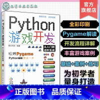 [正版]赠资源 Python游戏开发从入门到进阶实战 Python初学者Pygame游戏开发入门 常见小游戏开发趣味案
