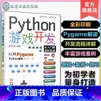 [正版]赠资源 Python游戏开发从入门到进阶实战 Python初学者Pygame游戏开发入门 常见小游戏开发趣味案