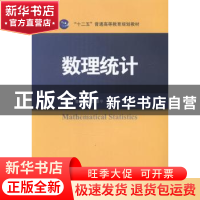 正版 数理统计 陈仲堂[等]主编 国防工业出版社 9787118095753 书