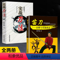 [正版]全2册实战刀法+苗刀套路与实战技法 武功秘籍格斗术截拳道实用搏击术书近身格斗术自卫术健身书籍格斗技巧教程武