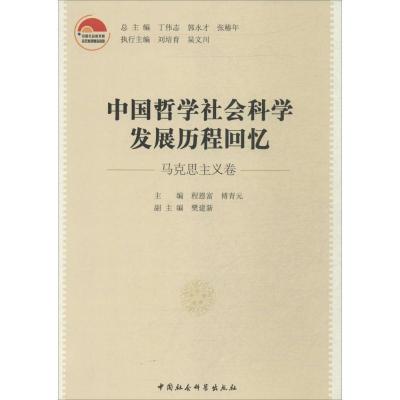 正版新书]中国哲学社会科学发展历程回忆(马克思主义卷)程恩富