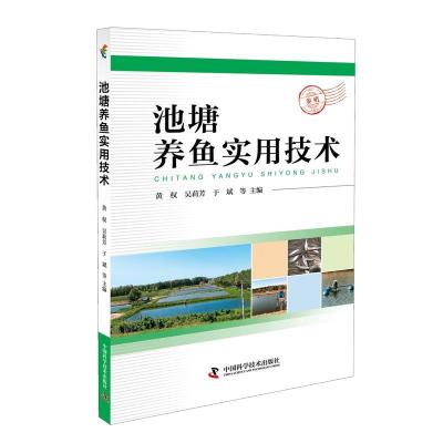 正版新书]池塘养鱼实用技术黄9787504679246