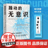 躁动的无意识 贪婪的多巴胺作者丹尼尔利伯曼力作毫无意义的工作译者吕宇珺湖南文艺出版社心理学正版图书籍