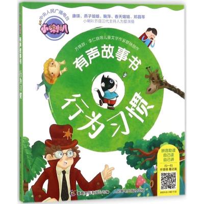 正版新书]小喇叭有声故事书(行为习惯)武汉江通动画传媒股份有