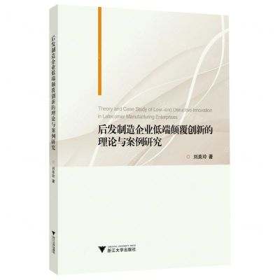 [N]后发制造企业低端颠覆创新的理论与案例研究-9787308233668