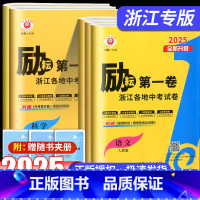 [第一卷]语文+数学+英语+科学+历史 浙江省 [正版]2025版励耘第一卷语文数学英语科学历史与社会道德与法治浙江地区