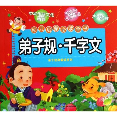 正版新书]弟子规千字文(幼儿启蒙必读全书)/亲子经典诵读系列海