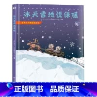 冰天雪地说保暖 [正版]发现天才皮肤的秘密生命中不能承受之温暖我们为什么要学习艺术与科学探知系列12册精装绘本系列的创意