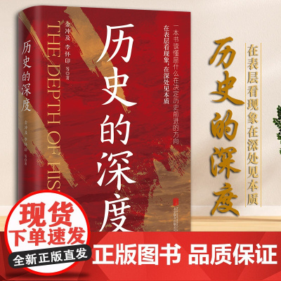 [2024新书]历史的深度 金冲及 李怀印 等著 北京联合出版 中华人民共和国成立这段重要历史进程中一些重大事件 97